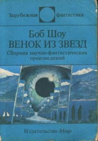 Действительный член клуба - Шоу Боб (книги бесплатно без TXT) 📗