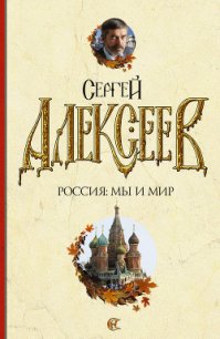 Россия: мы и мир - Алексеев Сергей Трофимович (читать онлайн полную книгу txt) 📗