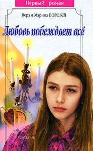 Любовь побеждает все - Воробей Вера и Марина (лучшие книги без регистрации TXT) 📗