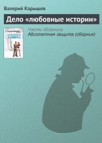 Дело «любовные истории» - Карышев Валерий Михайлович (читать полную версию книги .txt) 📗