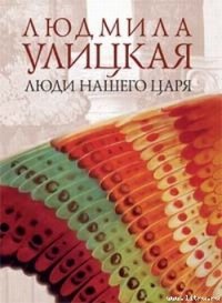 ...И умерли в один день - Улицкая Людмила Евгеньевна (электронная книга .txt) 📗