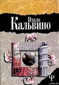 Незримые города - Кальвино Итало (книги онлайн читать бесплатно .txt) 📗