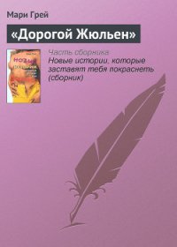 «Дорогой Жюльен» - Грей Мари (читать полностью бесплатно хорошие книги .txt) 📗