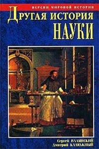 Другая история науки. От Аристотеля до Ньютона - Калюжный Дмитрий Витальевич (читать книги полностью без сокращений .TXT) 📗