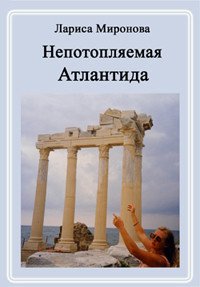 Непотопляемая Атлантида - Миронова Лариса Владимировна (читать книги онлайн бесплатно полностью без сокращений .txt) 📗