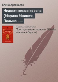 Недостижимая корона (Марина Мнишек, Польша – Россия) - Арсеньева Елена (читать книги без регистрации полные TXT) 📗