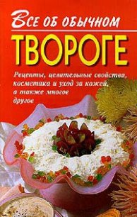 Все об обычном твороге - Дубровин Иван (книги онлайн полностью TXT) 📗