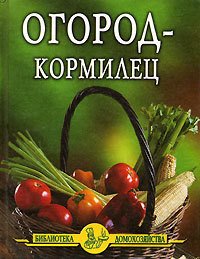Огород – кормилец - Дубровин Иван (книги бесплатно без онлайн txt) 📗