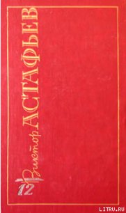 Русская мелодия - Астафьев Виктор Петрович (читать книги онлайн бесплатно серию книг txt) 📗