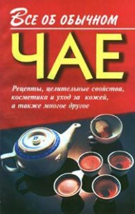 Все об обычном чае - Дубровин Иван (бесплатные онлайн книги читаем полные txt) 📗