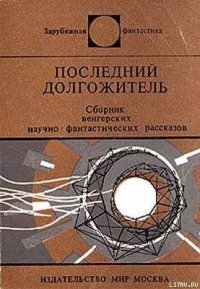 Последний долгожитель (Сборник) - Молнар Пал (онлайн книги бесплатно полные .TXT) 📗