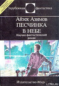 Немезида (пер. А. Андреева) - Азимов Айзек (читать книги бесплатно полностью без регистрации сокращений txt) 📗