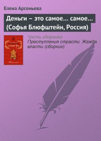 Деньги – это самое... самое... (Софья Блюфштейн, Россия) - Арсеньева Елена (читаем книги онлайн бесплатно TXT) 📗