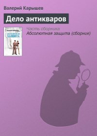 Дело антикваров - Карышев Валерий Михайлович (электронную книгу бесплатно без регистрации TXT) 📗