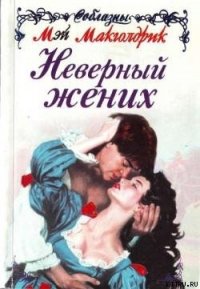 Неверный жених - Макголдрик Мэй (мир бесплатных книг .txt) 📗