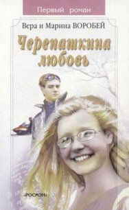 Черепашкина любовь - Воробей Вера и Марина (читаем книги онлайн txt) 📗