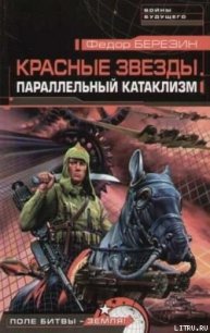 Параллельный катаклизм - Березин Федор Дмитриевич (книги полностью .txt) 📗