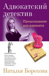 Предсказание для адвоката - Борохова Наталья Евгеньевна (читать книги онлайн полностью .txt) 📗