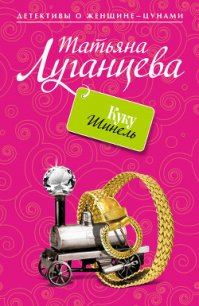 Куку Шинель - Луганцева Татьяна Игоревна (читаемые книги читать онлайн бесплатно txt) 📗