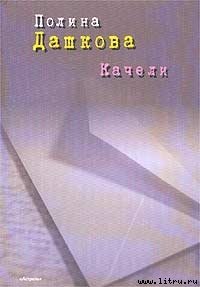 2010 - Дашкова Полина Викторовна (электронные книги бесплатно txt) 📗