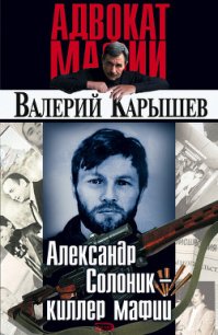 Александр Солоник: киллер мафии - Карышев Валерий Михайлович (книги без регистрации бесплатно полностью .txt) 📗