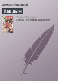 Как дым - Ладинский Антонин Петрович (книга регистрации txt) 📗