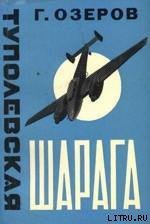 Туполевская шарага - Кербер Леонид Львович (читать книги онлайн полные версии .txt) 📗