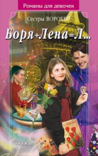 Боря + Лена = Л… - Воробей Вера и Марина (чтение книг txt) 📗