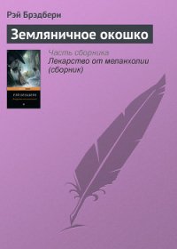 Звезда по имени Галь. Земляничное окошко (сборник) - Брэдбери Рэй Дуглас (смотреть онлайн бесплатно книга txt) 📗