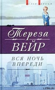 Вся ночь впереди - Вейр Тереза (читать книги онлайн полностью без регистрации TXT) 📗