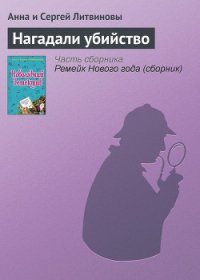 Нагадали убийство - Литвиновы Анна и Сергей (версия книг TXT) 📗