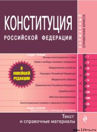 Конституция Российской Федерации. Гимн, герб, флаг - Российское Законодательство (читать полностью книгу без регистрации .TXT) 📗