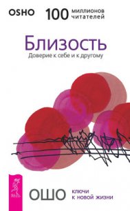 Близость. Доверие к себе и другому. - Раджниш Бхагаван Шри "Ошо" (книги полные версии бесплатно без регистрации .txt) 📗