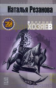 Явление хозяев - Резанова Наталья Владимировна (книги без регистрации txt) 📗