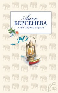 Азарт среднего возраста - Берсенева Анна (книги хорошего качества TXT) 📗