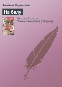 На балу - Ладинский Антонин Петрович (электронная книга .txt) 📗