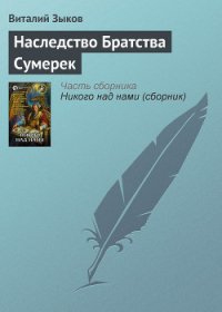 Наследство Братства Сумерек - Зыков Виталий Валерьевич (читать книги без сокращений .TXT) 📗