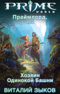 Праймлорд, или Хозяин Одинокой Башни - Зыков Виталий Валерьевич (читать книги онлайн .TXT) 📗