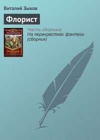 Флорист - Зыков Виталий Валерьевич (книги онлайн полные версии бесплатно TXT) 📗