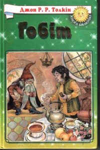 Гобіт, або Мандрівка за Імлисті Гори (іл.) - Толкин Джон Рональд Руэл (книги онлайн полностью txt) 📗