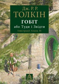 Гобіт, або Туди і Звідти - Толкин Джон Рональд Руэл (книга читать онлайн бесплатно без регистрации TXT) 📗