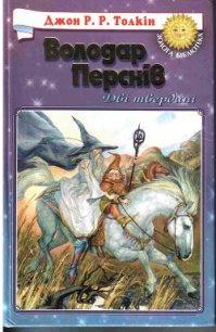 Дві Вежі - Толкин Джон Рональд Руэл (читать книги онлайн бесплатно полностью .txt) 📗