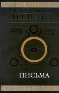 Джон Рональд Руэл Толкин. Письма - Толкин Джон Рональд Руэл (серия книг .txt) 📗