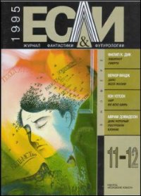 Журнал «Если», 1995 № 11-12 - Башин Юрий (читать книги TXT) 📗