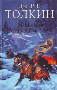 Легенда о Сигурде и Гудрун - Толкин Джон Рональд Руэл (книги серии онлайн .TXT) 📗