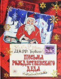 Письма рождественского деда - Толкин Джон Рональд Руэл (читать книги онлайн без сокращений .TXT) 📗