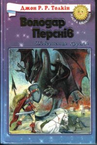 Повернення Короля - Толкин Джон Рональд Руэл (читать книгу онлайн бесплатно полностью без регистрации txt) 📗