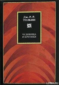 Чудовища и критики и другие статьи - Толкин Джон Рональд Руэл (читать книги полностью без сокращений .txt) 📗