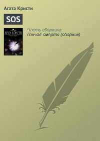 'SOS' - Кристи Агата (читать полностью бесплатно хорошие книги .TXT) 📗