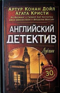 Английский детектив. Лучшее - Флеминг Ян (онлайн книги бесплатно полные .TXT) 📗